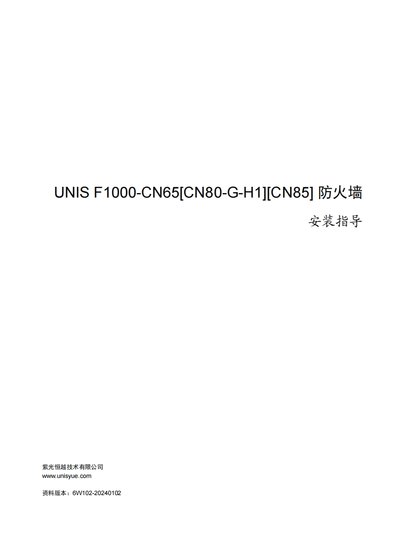 UNIS-F1000-CN65[CN80-G-H1][CN85]防火墙-安装指导-6W102